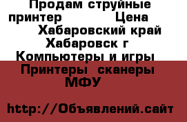 Продам струйные принтер LEXMARK › Цена ­ 2 000 - Хабаровский край, Хабаровск г. Компьютеры и игры » Принтеры, сканеры, МФУ   